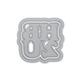Load image into Gallery viewer, Tonic Studios Die Cutting Tonic Studios - HB2U Sentiment Die Set - 4525E